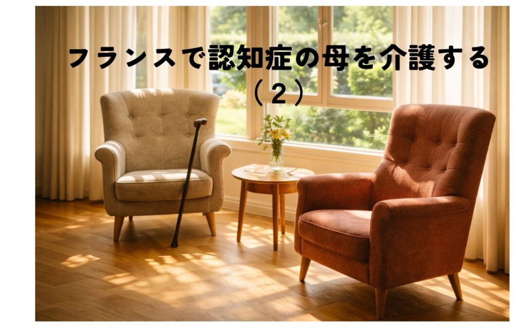 フランスで認知症の母を介護する(2)〜施設入居編〜