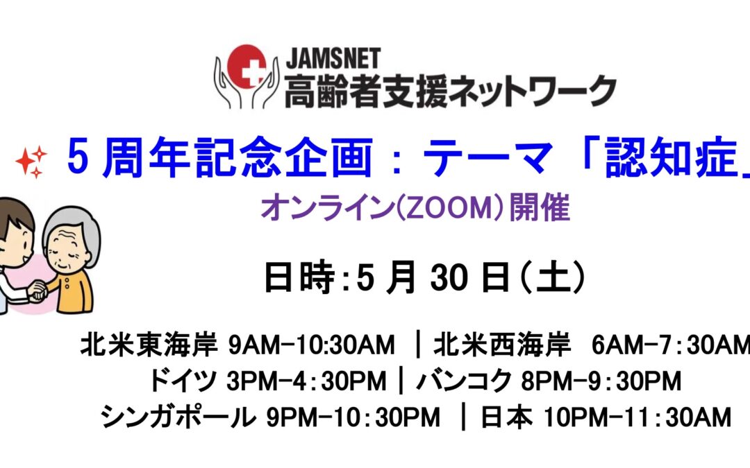 JAMSNET高齢者支援ネットワーク５周年記念企画「認知症」