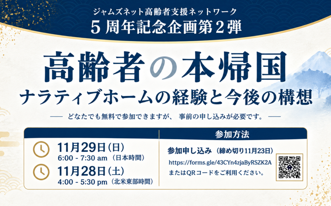 JAMSNET高齢者支援ネットワーク５周年記念企画